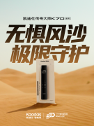沙漠邮局x凯迪仕 直面无人之境 展现极限守护力